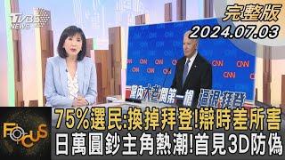 75%選民:換掉拜登!辯時差所害 日萬圓鈔主角熱潮!首見3D防偽｜方念華｜FOCUS全球新聞 20240703 @tvbsfocus