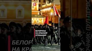 Белорусы на Красной площади! #деньпобеды #парад #9мая #военные #москва #россия #беларусь #новости