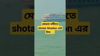 #shorts#মেঘনা নদীতে shotar Bhadon #Amir Khondokar#shorts