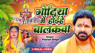 Lyrical Video ~ गोदिया में होई बलकवा | #Pawan Singh ~ सुपरहिट छठ गीत 2024 | Bhojpuri Chhath Geet