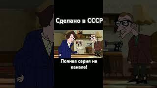 Сделано в СССР. Старики-разбойники!#никита#мультик #сделановссср #электроник