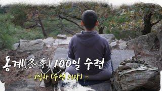 [4K] 2022년 동계(冬季) 100일 수련 1일차 / (2)수련 시작