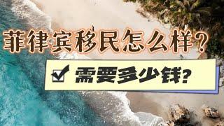 菲律宾移民怎么样？需要多少钱？#菲律宾 #菲律宾移民 #菲律宾绿卡 #菲律宾永居 #菲律宾退休移民 #菲律宾养老签证 #菲律宾srrv #philippines