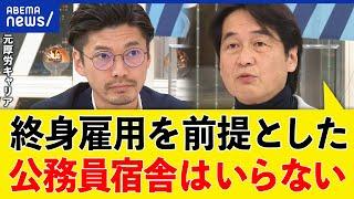 【公務員宿舎】家賃が安すぎる？霞ヶ関のブラック労働の改善は？過度なバッシングは正しかった？｜アベプラ