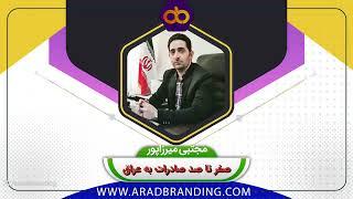 صفر تا صد صادرات به عراق