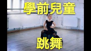 奧爾夫教案|學前兒童怎麼學習舞蹈動作？