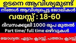 Job Vacancies 2024|2024 jobs in Kerala |Job vacancy Malayalam