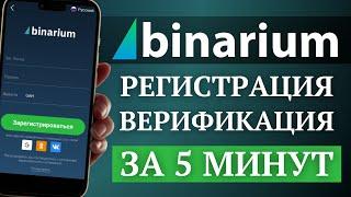 РЕГИСТРАЦИЯ и ВЕРИФИКАЦИЯ на Binarium за 5 минут | Как открыть торговый счет на Бинариум