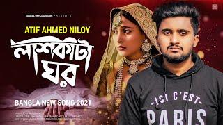 লাশ কাটা ঘর  ATIF AHMED NILOY | Bangla Song 2021 | Exclusive