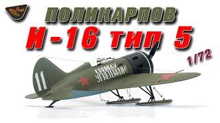 Поликарпов И-16 тип 5 от Clear Prop 1/72 / Polikarpov I-16type 5 from Clear Prop 1/72 scale