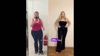 -20кгКАК ПОХУДЕЛА#диета #диеты #чтояем #dietvlog #похудеть #похудетьна10кг #похудение #wildberries