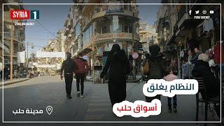 حكومة الأسد تشن حملة دهم في أسواق #حلب وتصادر البضائع #التركية والأجنبية