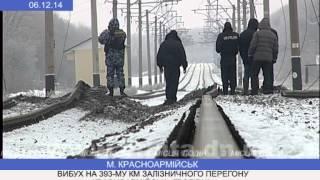 06.12.2014. Взрыв на перегоне Красноармейск - Гродовка