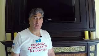 Бостандық! Демократия! Қазақстан!