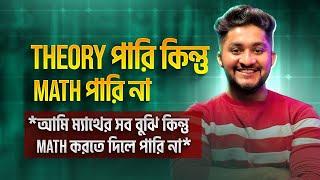 Theory পারি কিন্তু Math পারি না *আমি ম্যাথের সব বুঝি কিন্তু Math করতে দিলে পারি না*