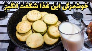 طرز تهیه غذای جدید و خوشمزه،از وقتی این غذا را درست کردم دیگه هوس پیتزا نکردم!