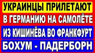 Как украинцы прилетают в Германию на самолёте из Кишинёва во Франкфурт на Майне. Бохум - Падерборн.