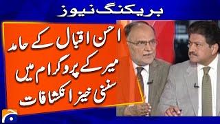 Ahsan Iqbal big revelations in Hamid Mir Program Capital Talk - Geo News