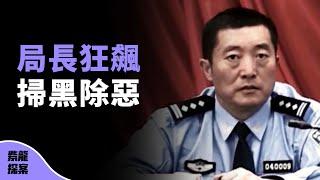 他，公安局副局長，也是黑社會老大 | 紫龍探案