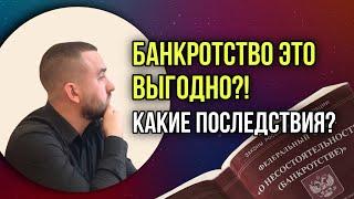 ВЫГОДНО ЛИ БАНКРОТСТВО? Преимущества процедуры
