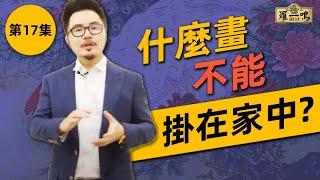 【2018 風水小貼士第17集】 -  什麼畫不能掛在家中？