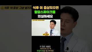 식후 극심한 식곤증은 혈당스파이크의 증상