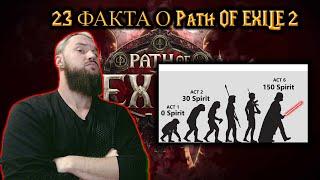 ТОП 23 ФАКТА  о механиках в Path of Exile 2