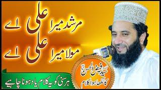 Murshid Mera Ali Ay Syed Mera Ali Ay | Kalam-e- Syed Faiz ul Hassan Shah