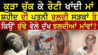 Old Mother Begging For Roti | Shaheed Wife | Jalandhar | Rangla Tv