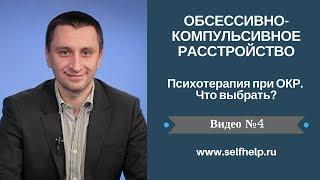 ОКР. Видео 4. Психотерапия при ОКР - что выбрать?