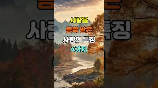사람을 듬뿍 받은 사람의 특징 4가지  #명언 #좋은글 #지혜