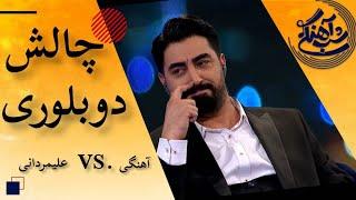 Shab Ahangi - Part 27 | تقلید از محمدرضا علیمردانی در دوبلوری