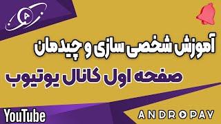 آموزش شخصی سازی کانال یوتیوب | Channel customization