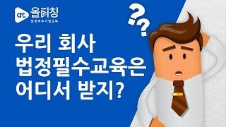 우리 회사 법정필수교육은 어디서 받지?