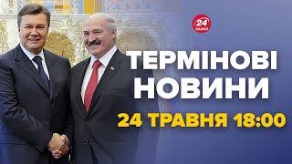 ️Увага! РФ готує наступ з БІЛОРУСІ? Янукович ЕКСТРЕНО прилетів. Новини за сьогодні 24 травня 18:00