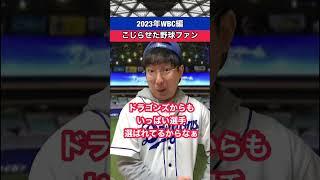 【WBC】こじらせた野球ファン　侍ジャパン