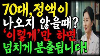 60세 이후 정자를 배출하지 못한다면, 단 2주만 ‘이렇게’ 하세요!｜교훈ㅣ노인의 삶ㅣ노후지혜｜행복한노후｜실버라디오