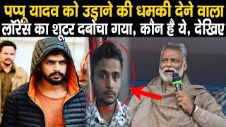 Pappu Yadav को धम/काने वाले Lorence Ga/ng के शू/टर को Police Police ने उठा लिया,24 घंटे में ही पकड़ा