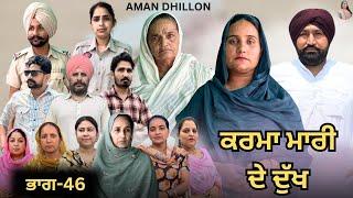 ਕਰਮਾ ਮਾਰੀ ਦੇ ਦੁੱਖ (46)Karma Mari de dukh (Ep-46)New Latest Punjabi Webseries 2025 !! Aman Dhillon