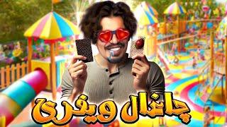 رضا فرشته | مینی چت - چاغال ویفری || Reza Fereshteh _ minichat 