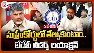 TDP Leaders React On Chandrababu Quash Petition Dismissed by High Court | SumanTV