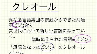 「クレオール 」って何？よく出るワード 重要頻出 日本語講師 合格 日本語教育能力検定試験