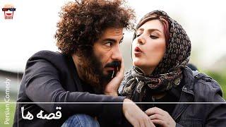 Iranian Movie Ghesseha | فیلم سینمایی ایرانی قصه‌ها