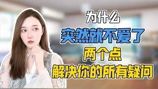 为什么突然就不爱了？两个点解决你的所有疑问！！分手丨挽回丨復合丨前任丨分手挽回