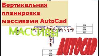 Генплан | Tips&Tricks#2 | Вертикальная планировка перекрестка массивами AutoCad