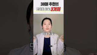 30대 의사가 꾸준히 받는 가성비 시술 TOP3