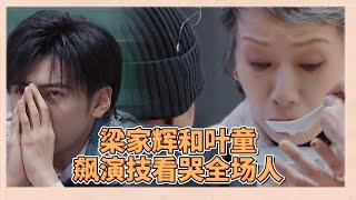 梁家輝和葉童上演教科書式演技，重現《我愛你》經典片段，看哭全場人 |《無限超越班2》