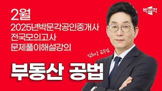 2025년 박문각공인중개사 | 제1회 전국모의고사 해설강의 | 2025년 2월 23일 시행 | 2차 1교시 공법