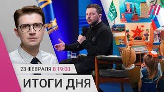 Зеленский готов уйти. Кто побеждает в Германии. В России празднуют 23 февраля