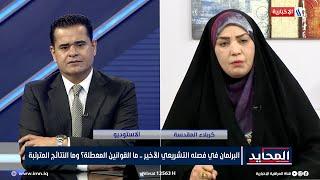 النائب ابتسام الهلالي: لم يمارس البرلمان في هذه الدورة اي عمل رقابي او تشريعي